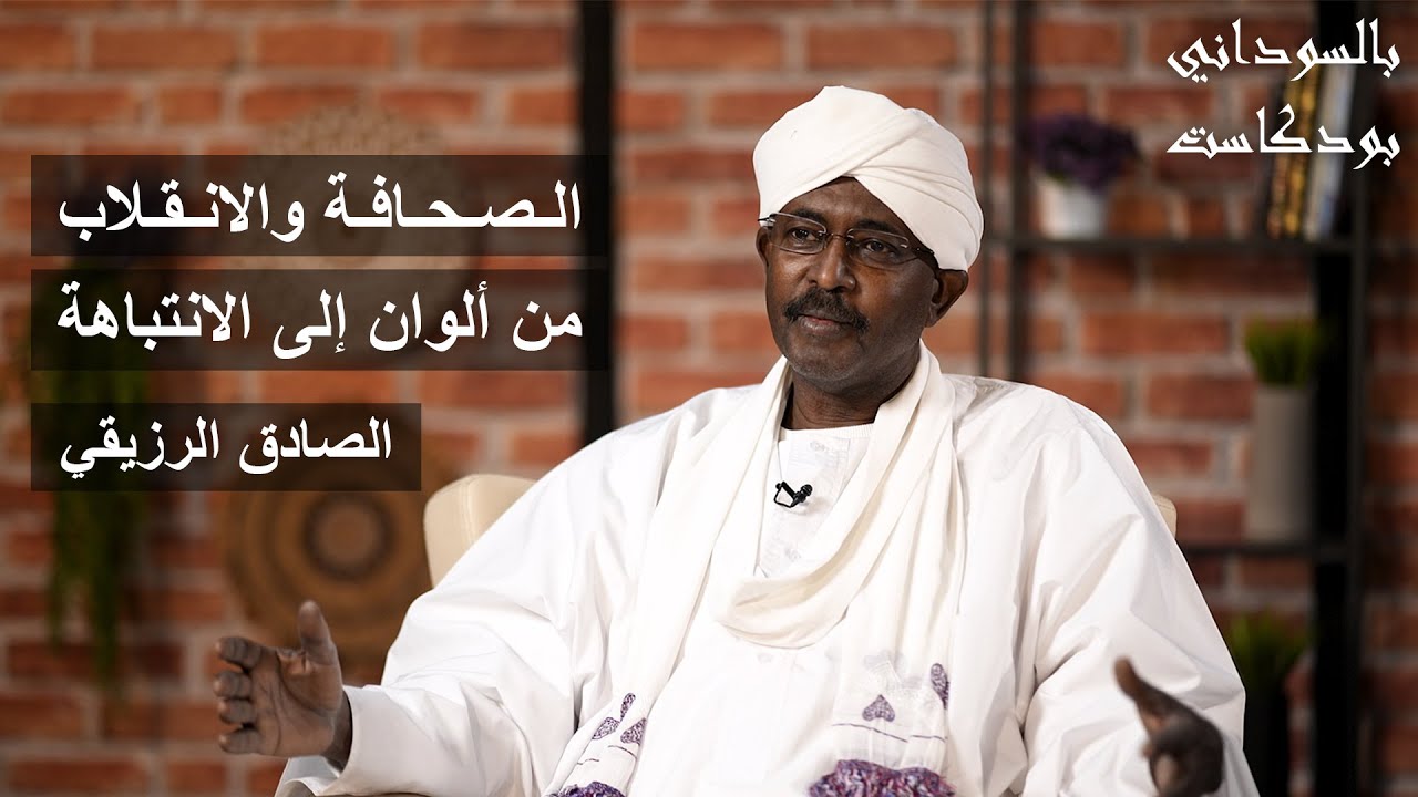 الصحافة والانقلاب : من ألوان إلى الانتباهة : رحلة في دهاليز الصحافة والسياسة| الصادق الرزيقي | حلقة2