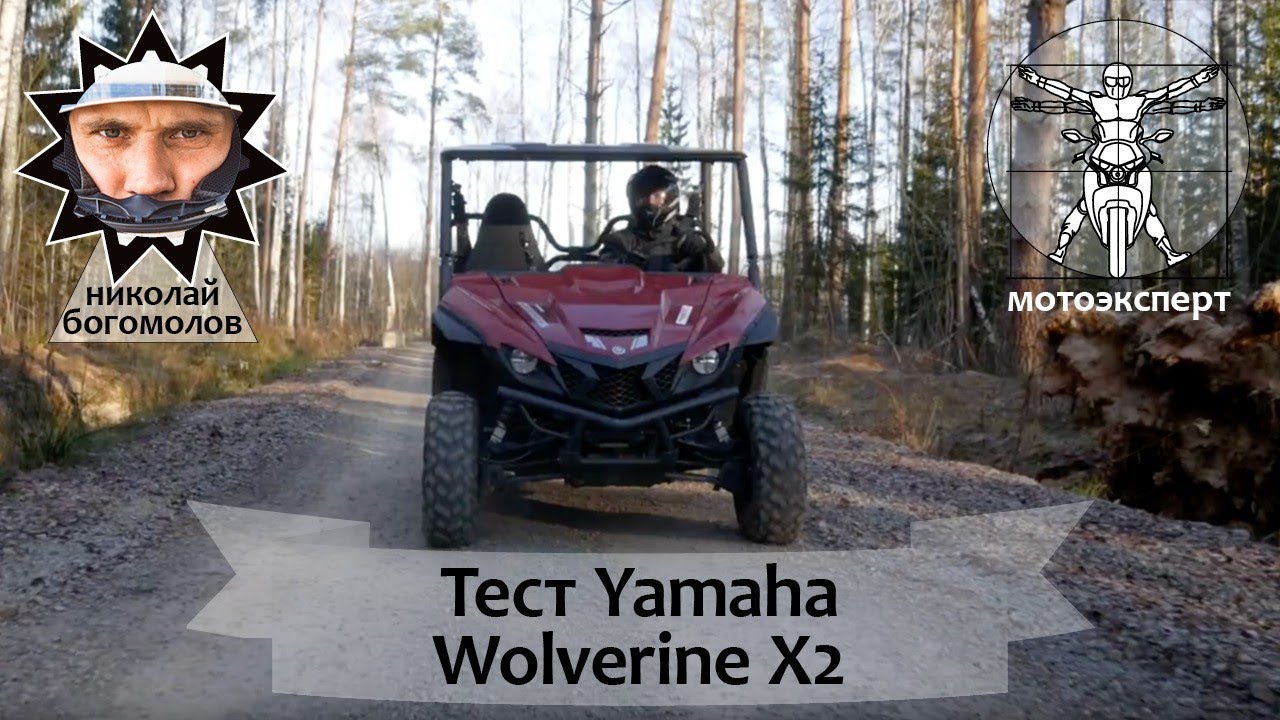 Yamaha Wolverine X2 (2019). Новый двухцилиндровый Side-by-Side. Обзор и тест.