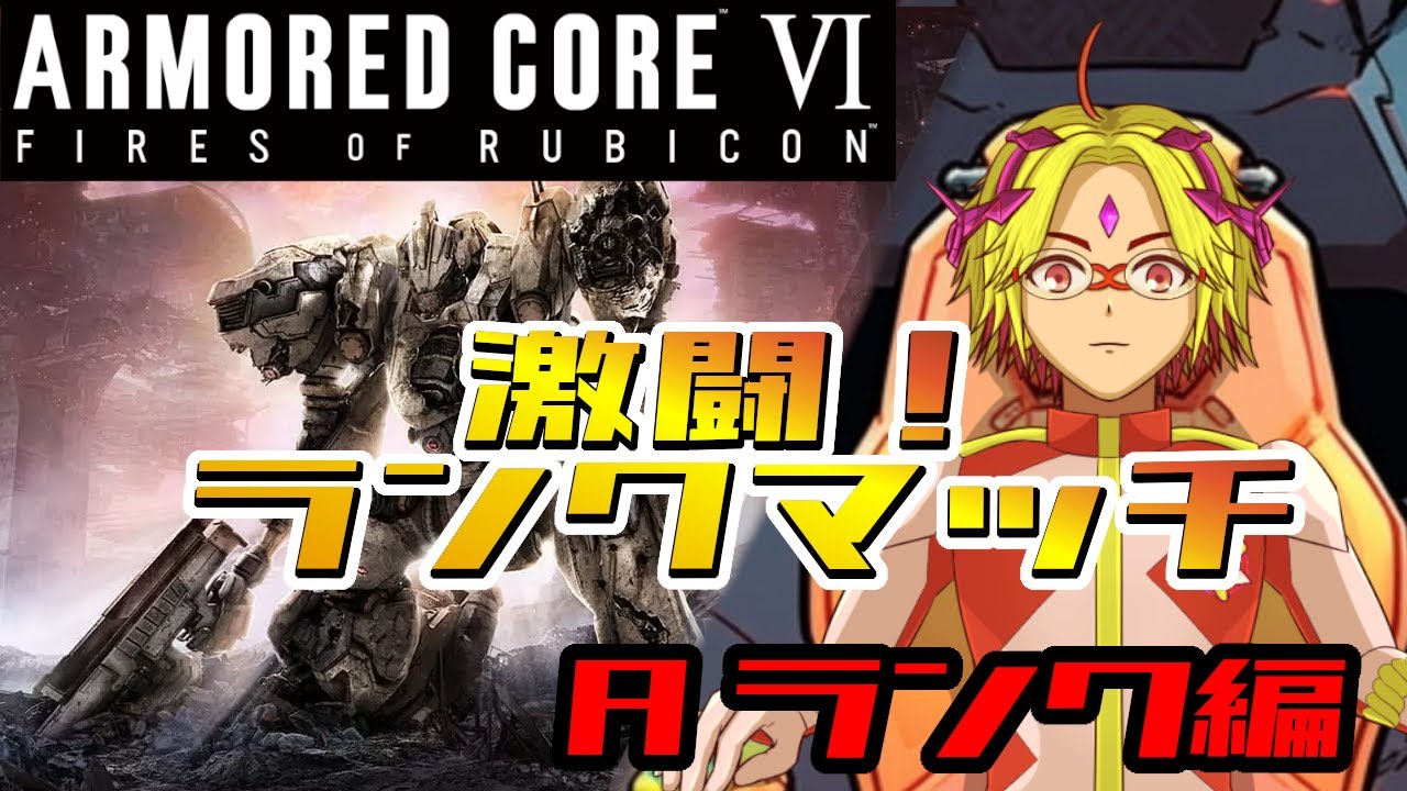 【アーマードコア６】　シングルランクマ　Aランクからそろそろ上に行きたい！！　対戦希望も受けてたつ！！　ARMORED CORE VI 【 