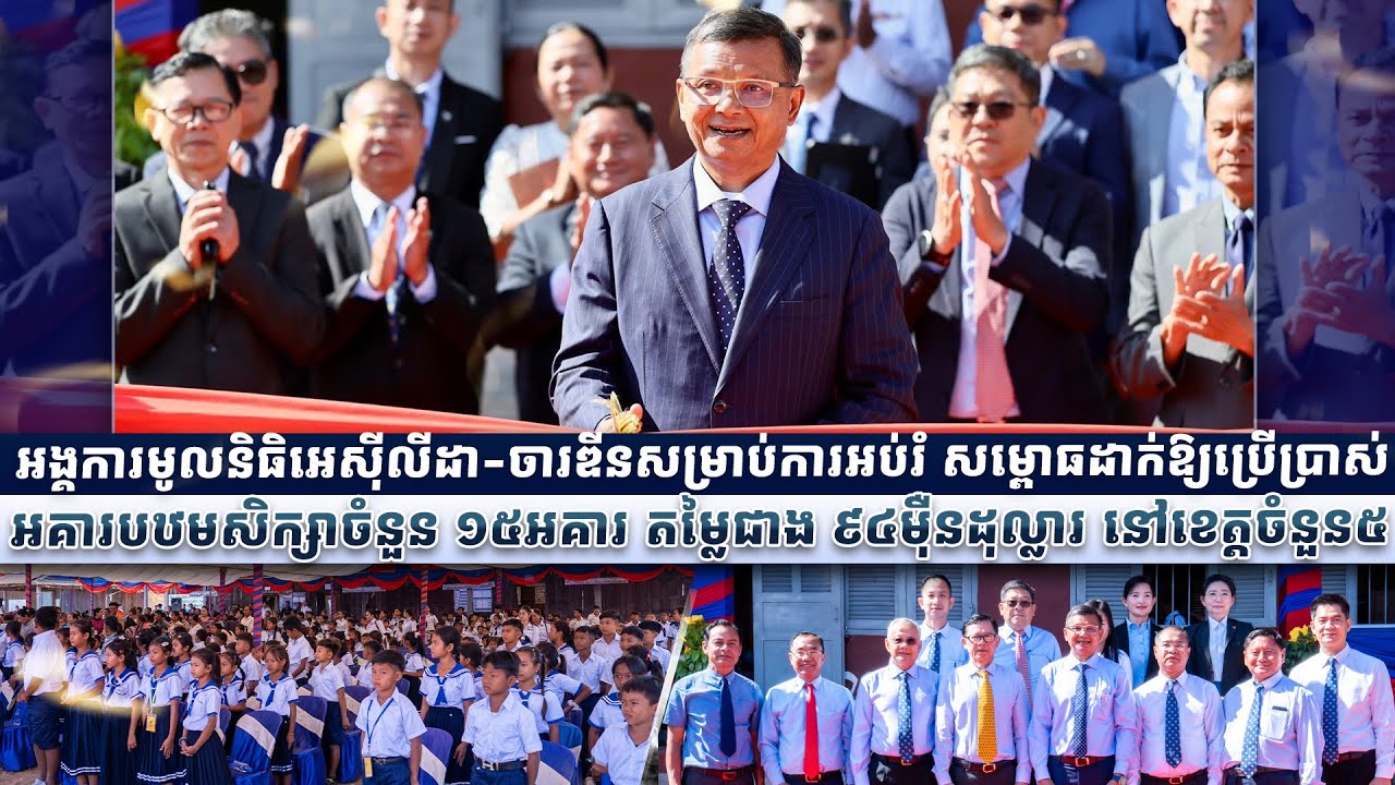 អង្គការមូលនិធិអេស៊ីលីដា-ចារឌីនសម្រាប់ការអប់រំ សម្ពោធដាក់ឱ្យប្រើប្រាស់អគារបឋមសិក្សាចំនួន ១៥អគារ...