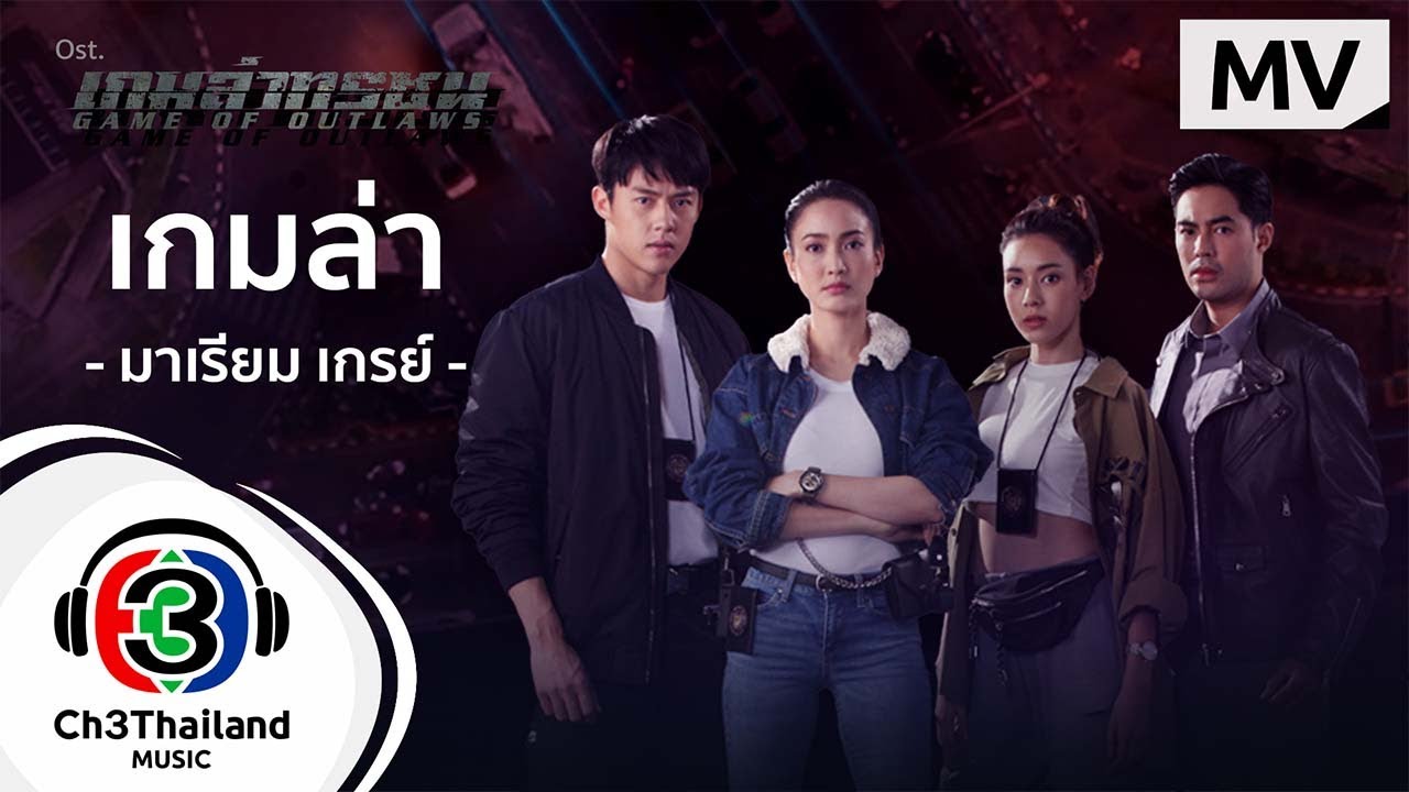 เกมล่า Ost.เกมล่าทรชน | มาเรียม เกรย์ | Official MV