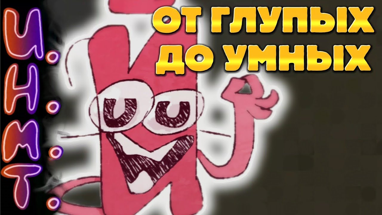 КТО САМЫЙ ГЛУПЫЙ ОБЖЕКТ ? | ИНМТ ПОД МИКРОСКОПОМ , ОТ ГЛУПЕЙШИХ ДО УМНЕЙШИХ 