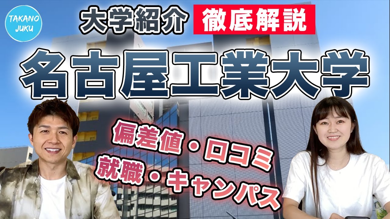 名古屋工業大学の大学情報と評判｜大学紹介vol.58