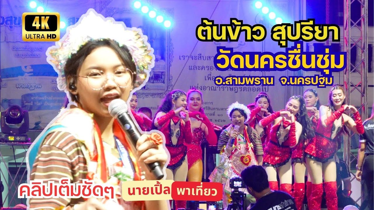 ต้นข้าว สุปรียา ล่าสุด! บรรยากาศงานวัดนครชื่นชุ่ม แดนเซอร์จัดเต็ม (4K)