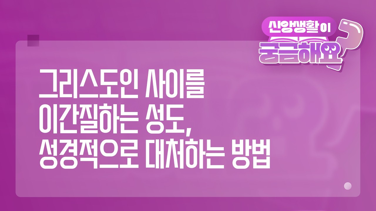 [궁금해요] 그리스도인 사이를 이간질하는 성도, 성경적으로 대처하는 방법 | 성경 질의응답 | 생명의말씀선교회 #이요한목사