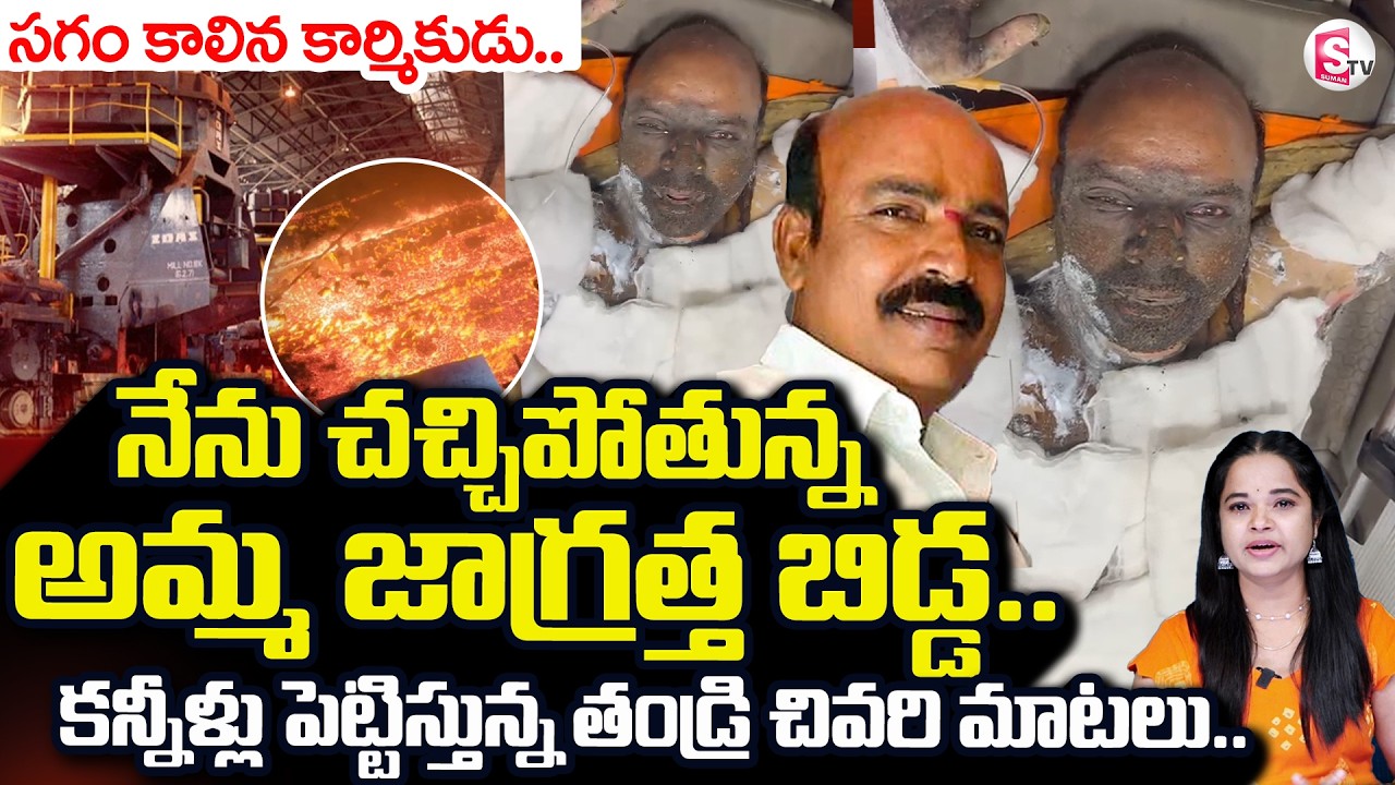 Vizag Steel Plant Fire Incident | కన్నీళ్లు పెట్టిస్తున్న తండ్రి చివరి మాటలు | SumanTV Deepika