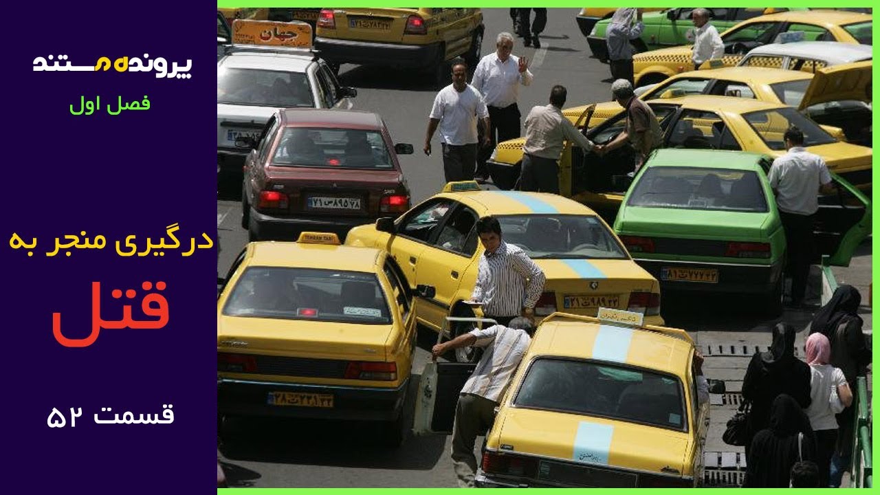 پرونده مستند | قسمت 52 | درگیری منجر به قتل