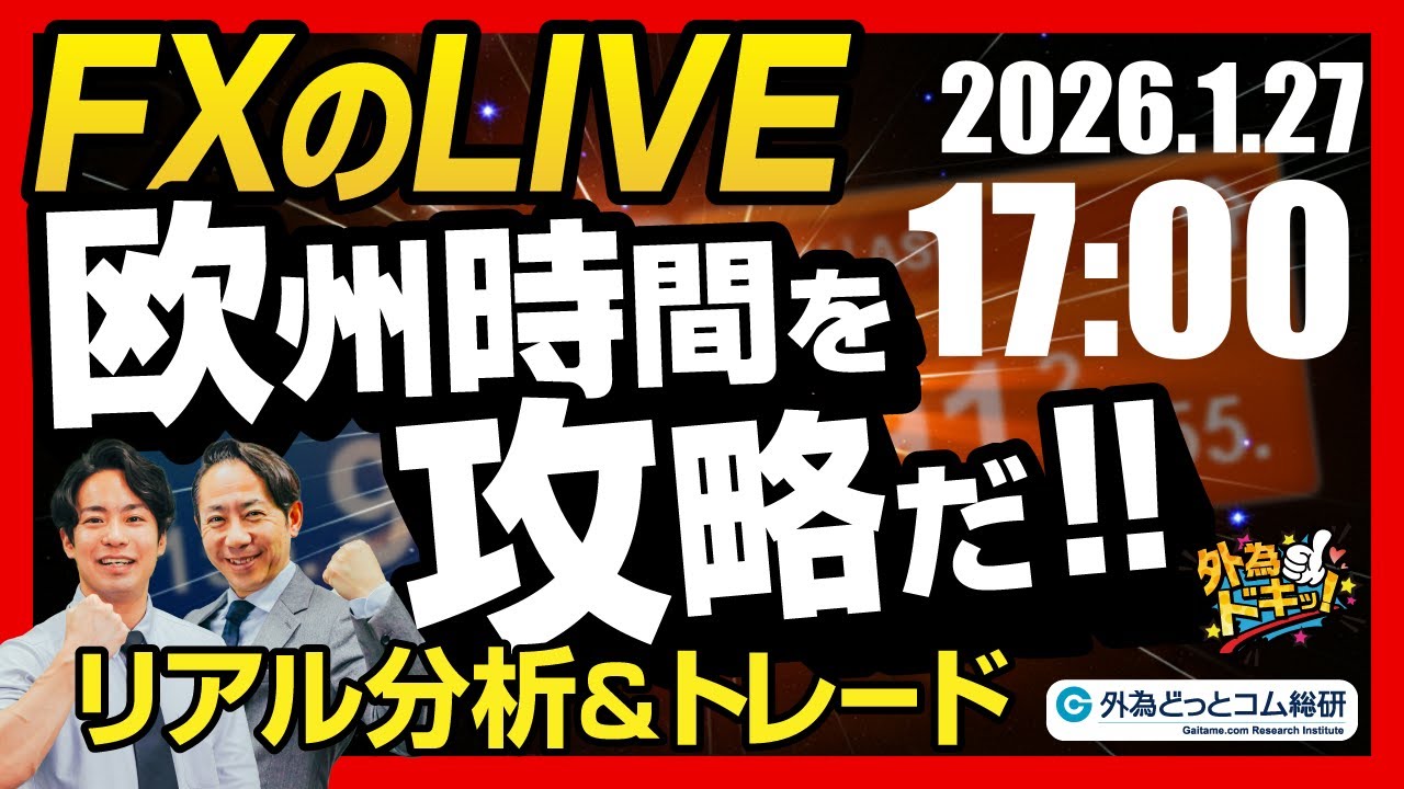 【FX】ライブトレード 欧州タイムを攻略だ！ドル円分析＆取引　2026/1/27 17:00 #外為ドキッ