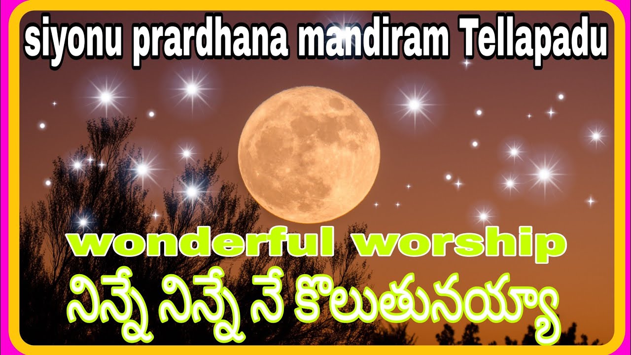 నిన్నే నిన్నే నే కొలుతునయ్యా సీయోను ప్రార్ధన మందిరం తెల్లపాడు 🙏#jesusworshipsongs#trendingvideos 