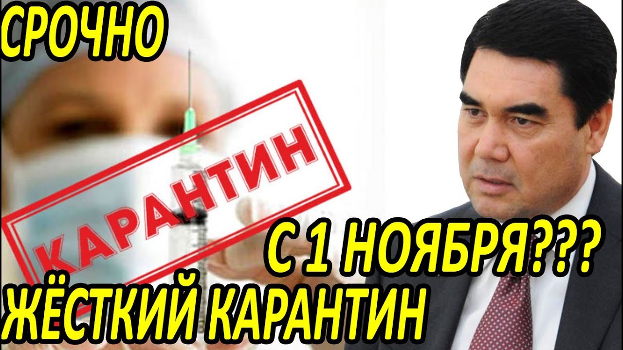 СРОЧНО.НОВОСТИ ДНЯ.ТУРКМЕНИСТАН.ЖЁСТКИЙ КАРАНТИН С 1 НОЯБРЯ????
