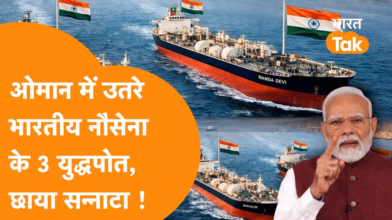 Gulf में भारत की बड़ी कार्रवाई! Gulf of Oman में Indian Navy के 3 Warships तैनात | Strait of Hormuz