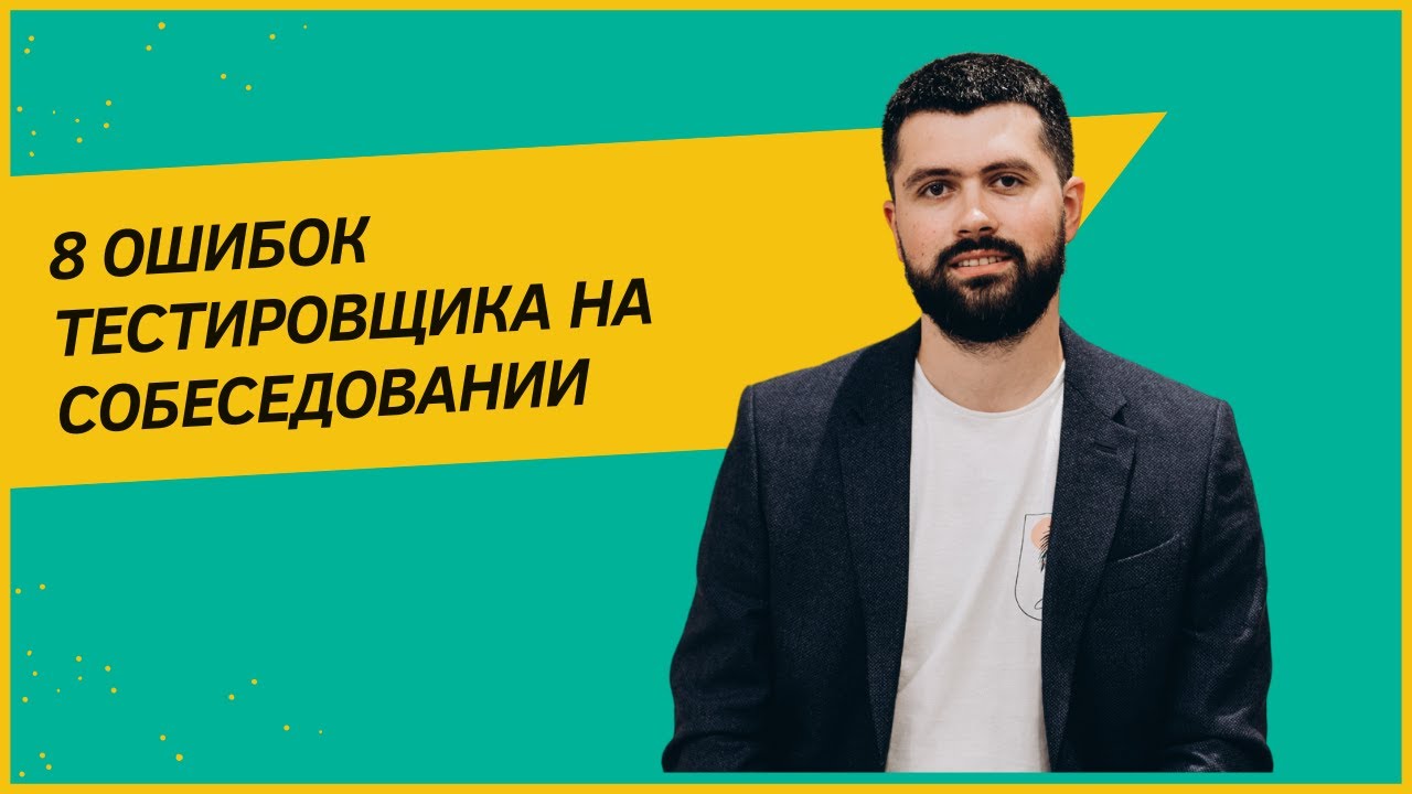 ТОП 8 ошибок начинающих тестировщиков на собеседовании