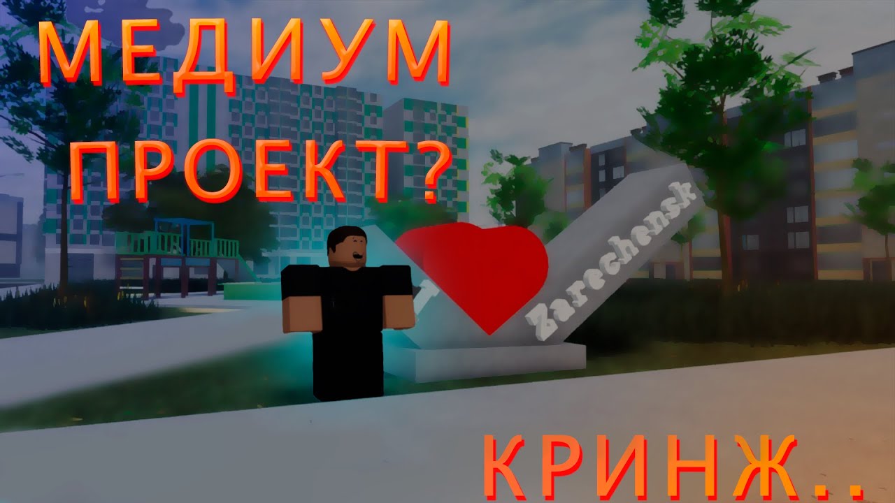 Зареченск / RP-Разнос
