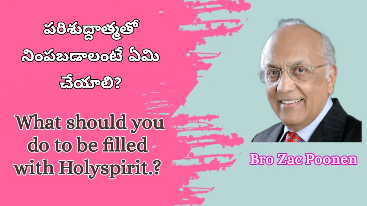పరిశుద్దాత్మతో నింపబడాలంటే ఏమి చేయాలి?What should you do to be filled with holyspirit? BroZacPoonen
