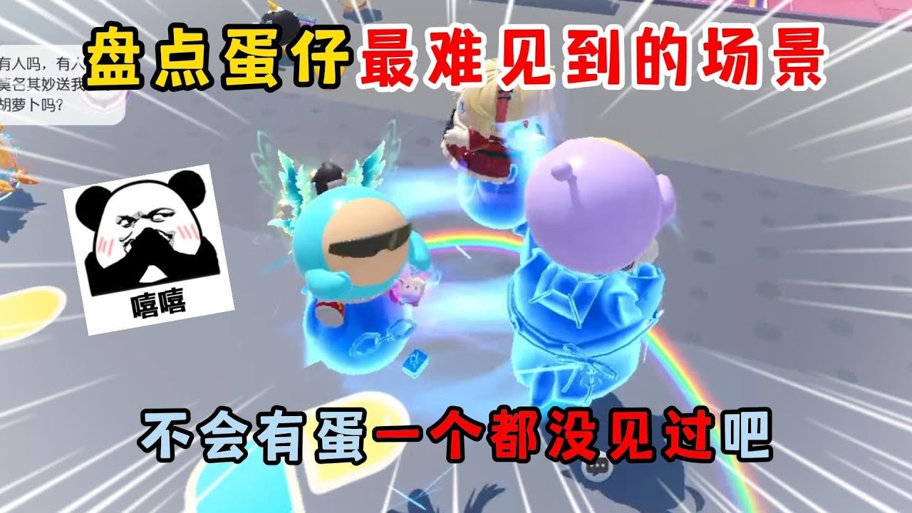 蛋仔派对：盘点蛋仔最难见到的场景！不会有蛋一个都没见过吧？