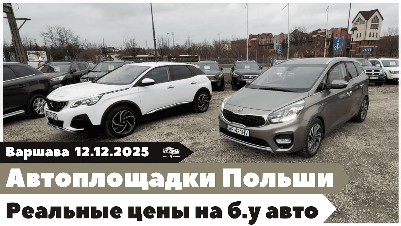 Автомобили в Варшаве: доступные варианты и реальные цены.