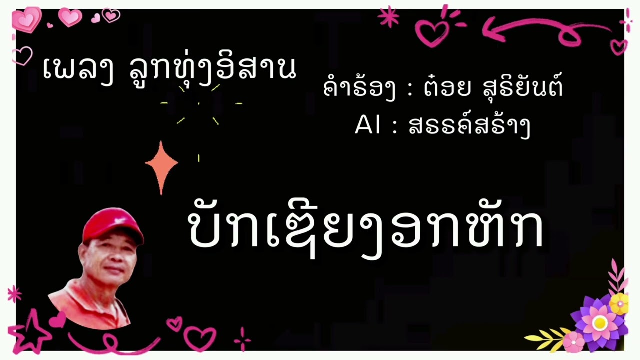 บักเซียงอกหัก