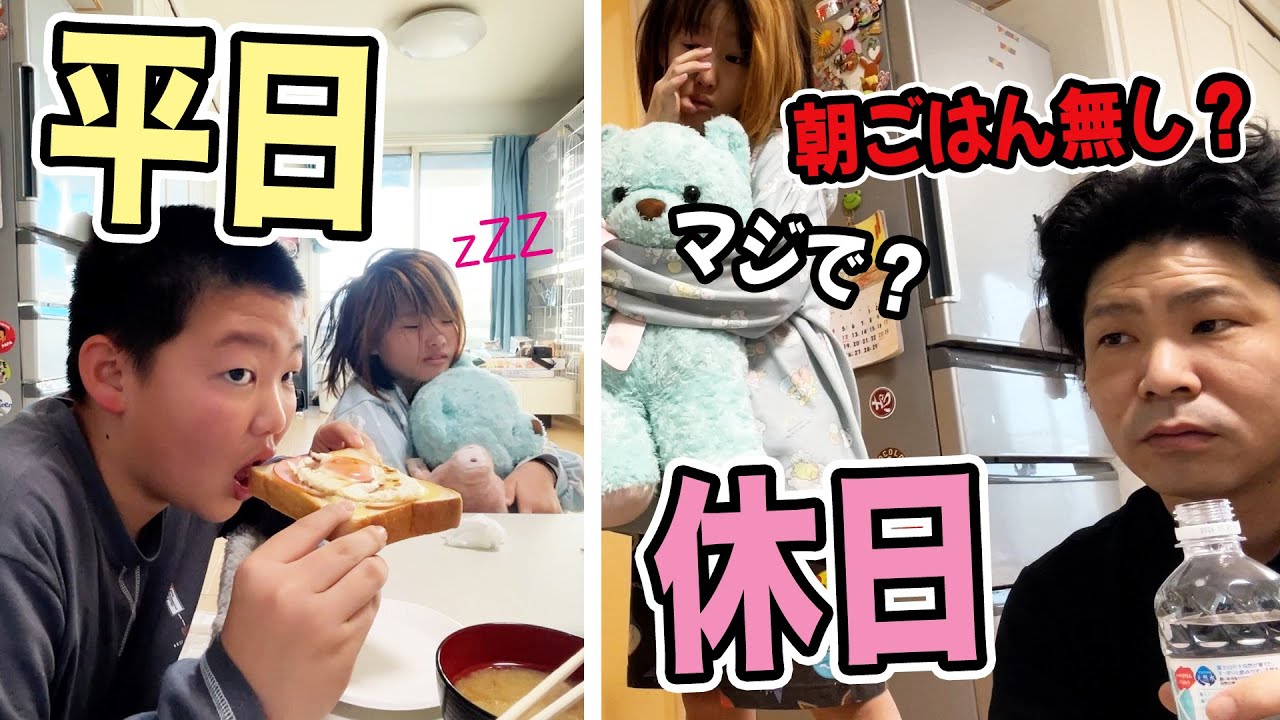 【朝食ルーティーン】休日と平日の違い！？携帯壊してパパ激怒⁉️ 朝からゆっくりできるのは神✨