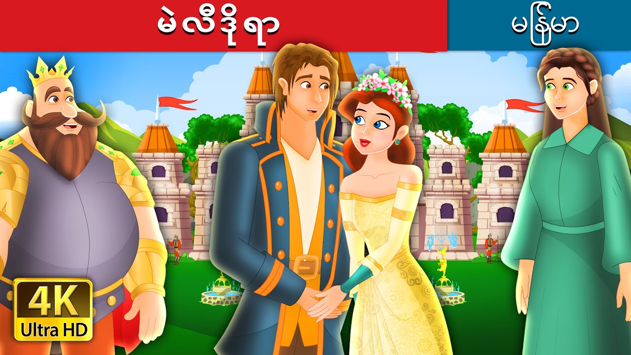 မဲလီဒိုရာ | Mellidora | ကာတြန္းဇာတ္ကား | | @MyanmarFairyTales
