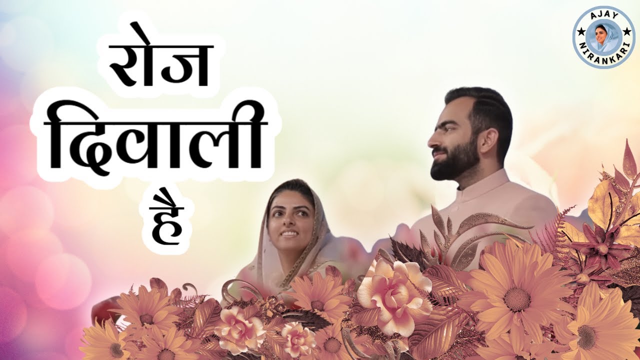 रोज दिवाली है || Nirankari Song || Ajay Nirankari