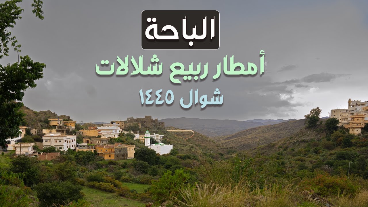 كشتة في أودية الباحة ربيع، أمطار، شلالات | طبيعية خلابة تستحق الزيارة | شوال 1445