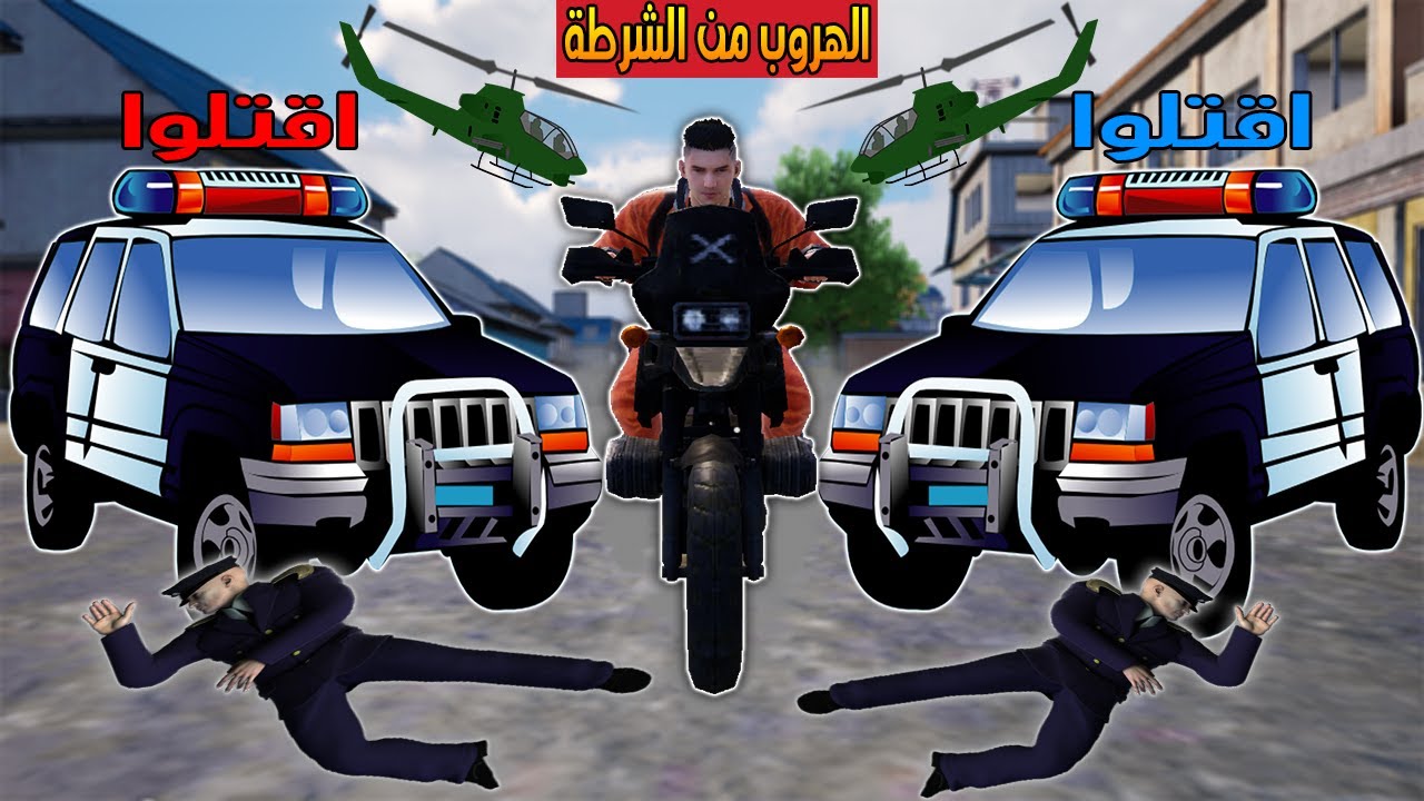 فلم ببجي موبايل : الهروب من الشرطة !!؟ 🔥😱