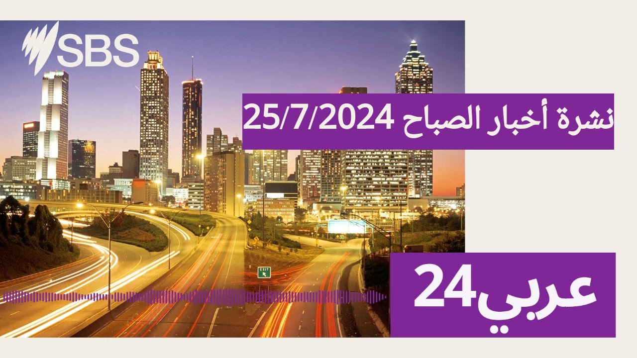 نشرة أخبار الصباح 25/7/2024 | SBS Arabic24 - أس بي أس عربي۲٤