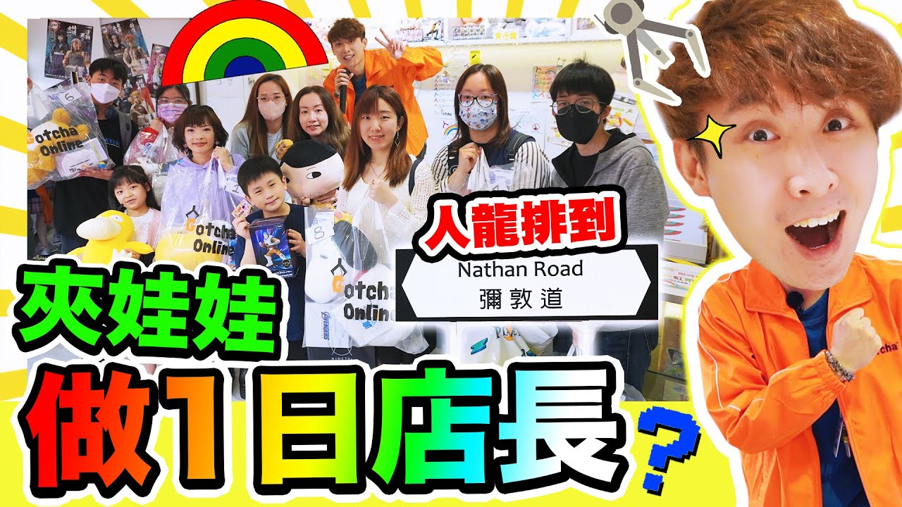 【笑波子再㊙️撈👨🏻‍💼】 在夾娃娃店Gotcha做一日店長！🥳人龍排到出彌敦道？😱派福利派禮物給大家🎁疫情下除罩的第一個活動💪🏻