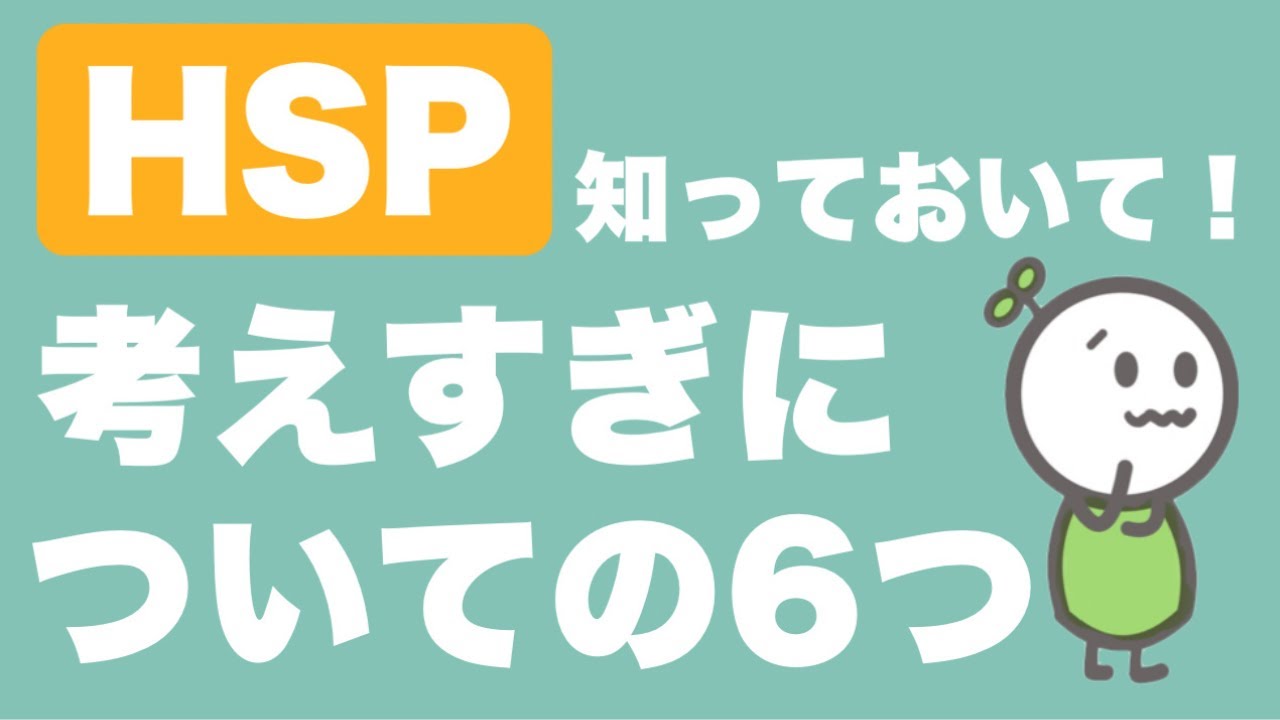考えすぎって言われたことある？ | HSP/繊細さんが知っておきたい６つのこと