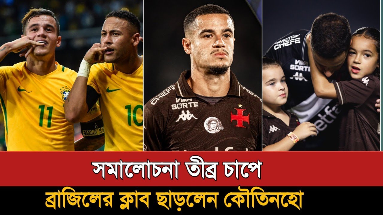 সমালোচনা তীব্র চাপে ব্রাজিলের ক্লাব ছাড়লেন কৌতিনহো | Philippe Coutinho | Brazil Football