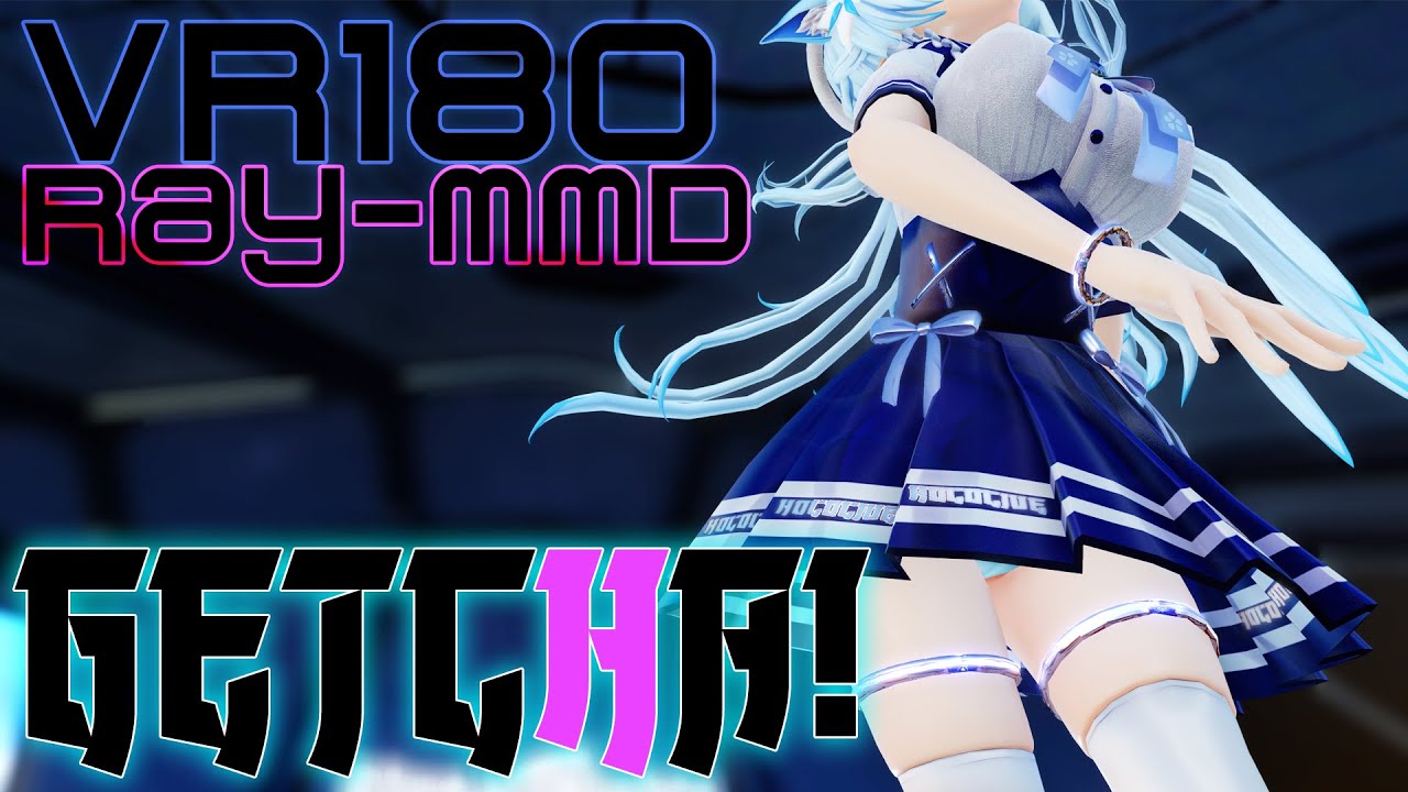 ［ホロライブMMD VR180］hololive★雪花ラミィ［GETCHA!］