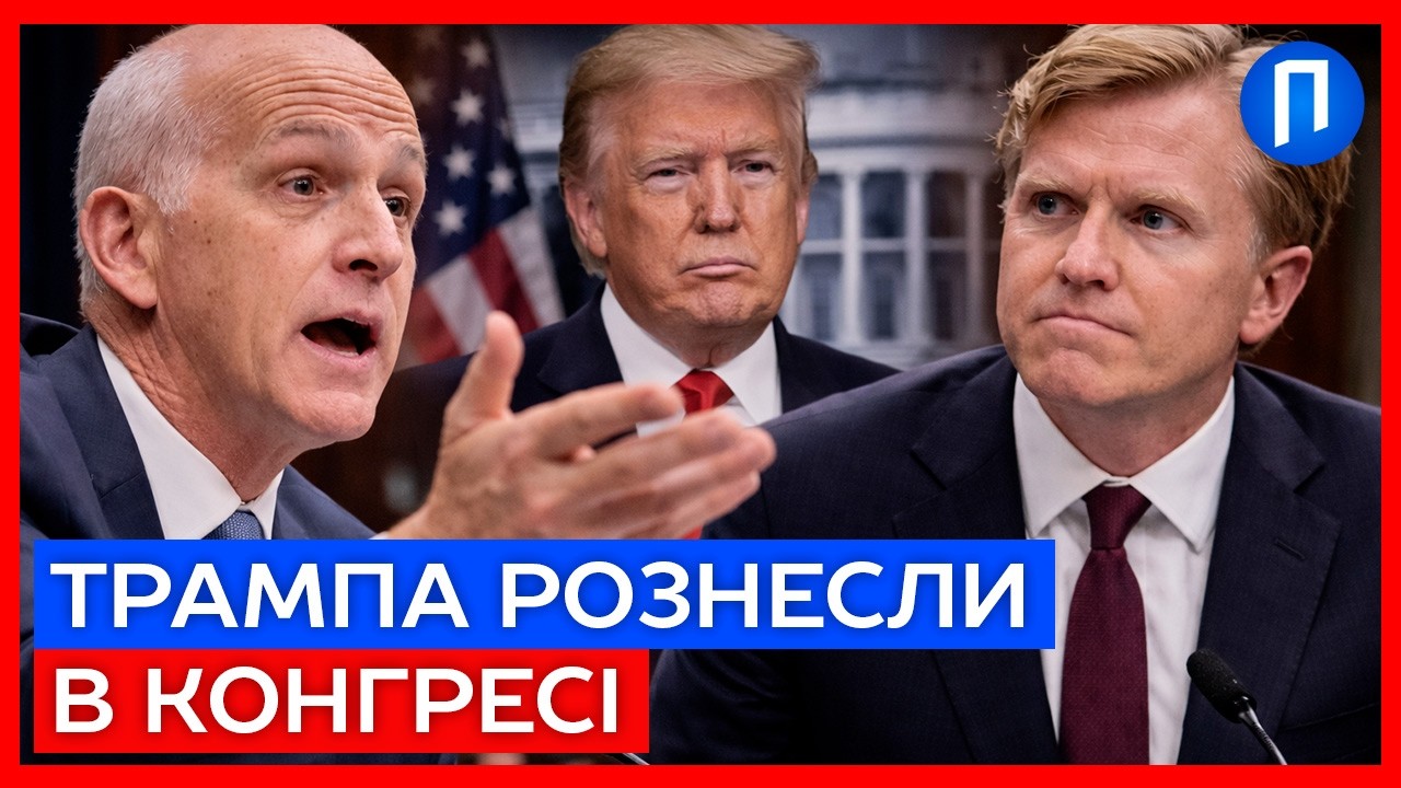 «Це відверта зрада!»: Архітектора стратегії Трампа жорстко рознесли в Конгресі США