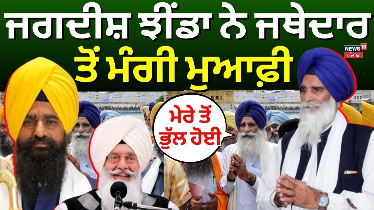 HSGPC ਪ੍ਰਧਾਨ Jagdish Singh Jhinda ਨੇ ਜਥੇਦਾਰ ਤੋਂ ਮੰਗੀ ਮੁਆਫ਼ੀ | Akal Takhat Sahib | Jathedar Gargaj