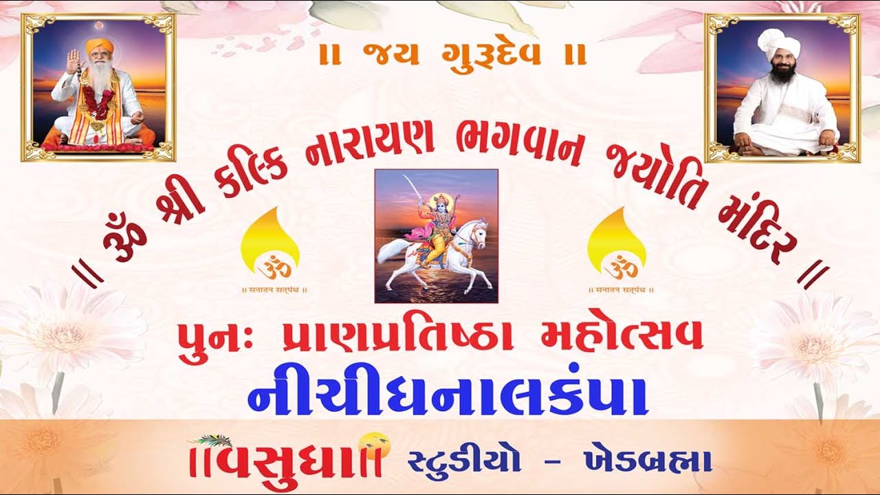 દિવસ 2 શ્રી કલ્કિ નારાયણ ભગવાન જયોતિ મંદિર પુનઃ પ્રાણપ્રતિષ્ઠા મહોત્સવ નીચીધનાલકંપા