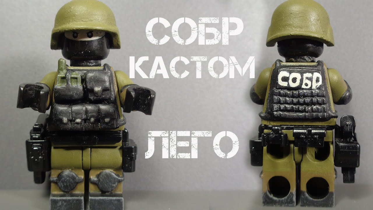 СОБР - ЛЕГО КАСТОМ.