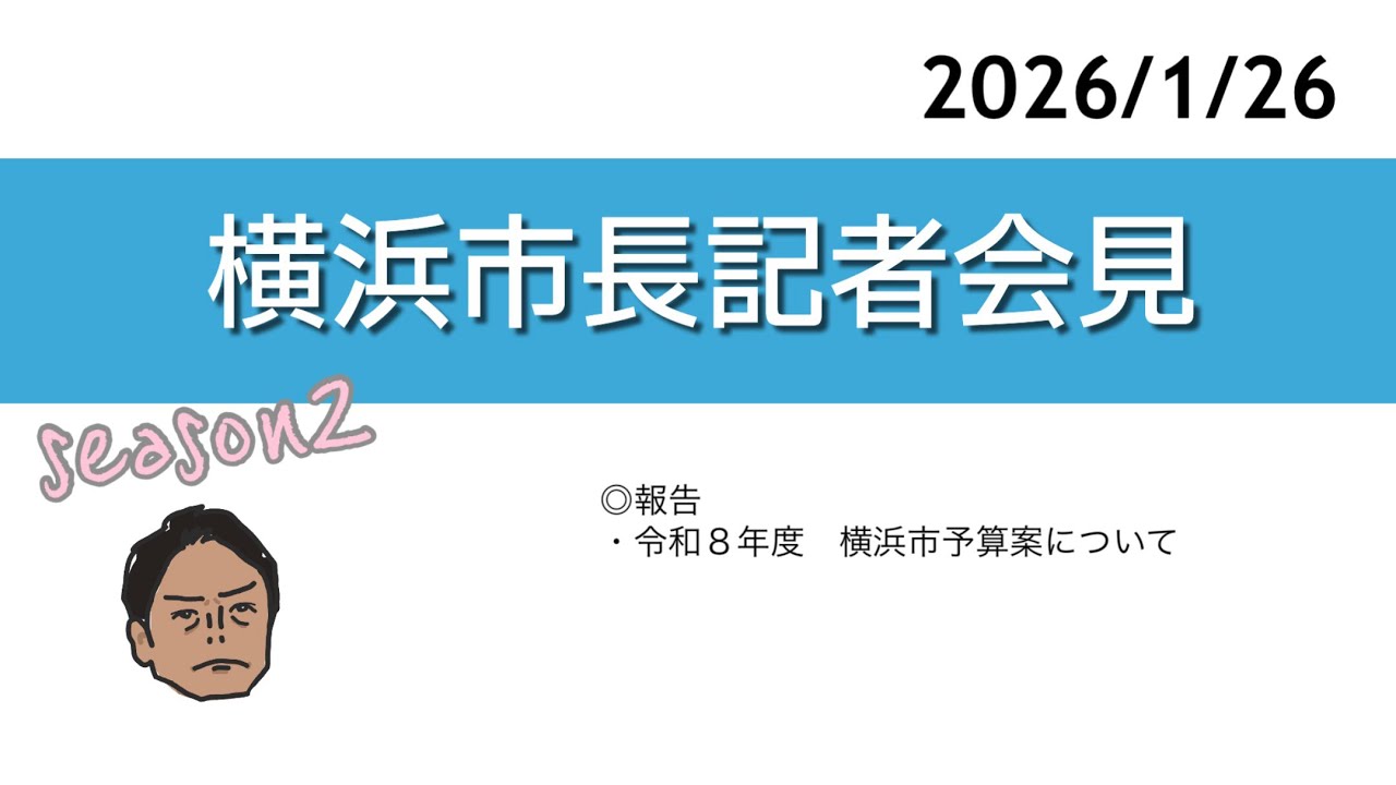 2026.1.26 横浜市長記者会見