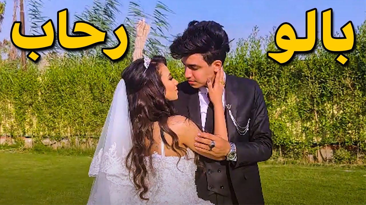 فرح بالو و رحاب | رحاب وقعت 😲😂❗❗
