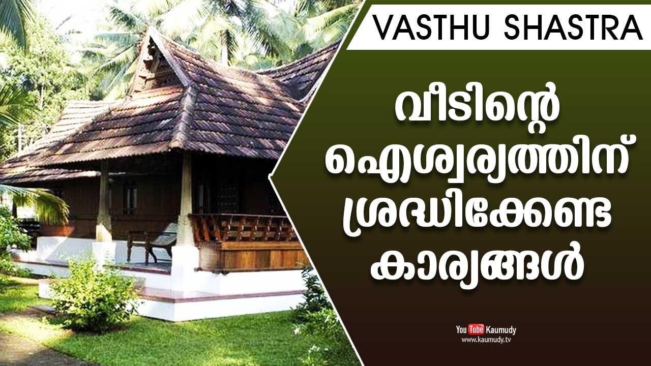 വീടിന്റെ ഐശ്വര്യത്തിന് ശ്രദ്ധിക്കേണ്ട കാര്യങ്ങൾ | Dr. Dennis Joy | Vasthu