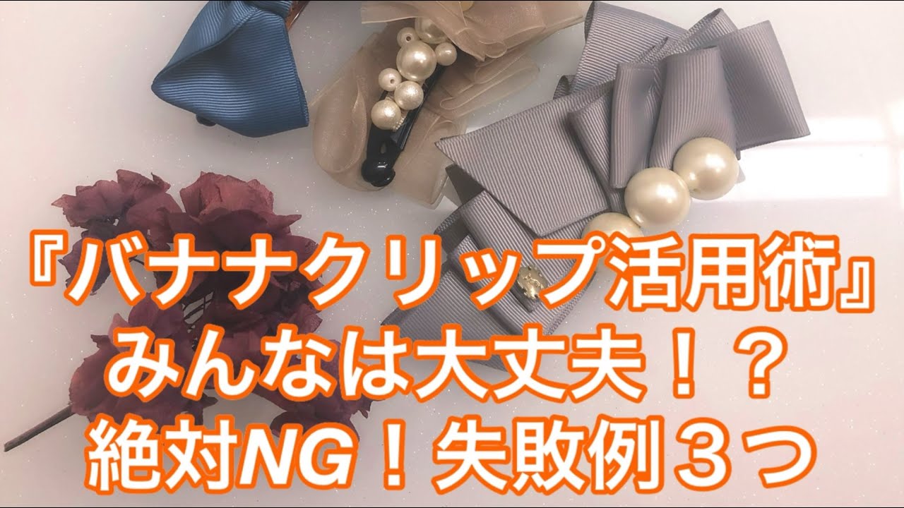 【バナナクリップ活用術】絶対NGな失敗例３つ