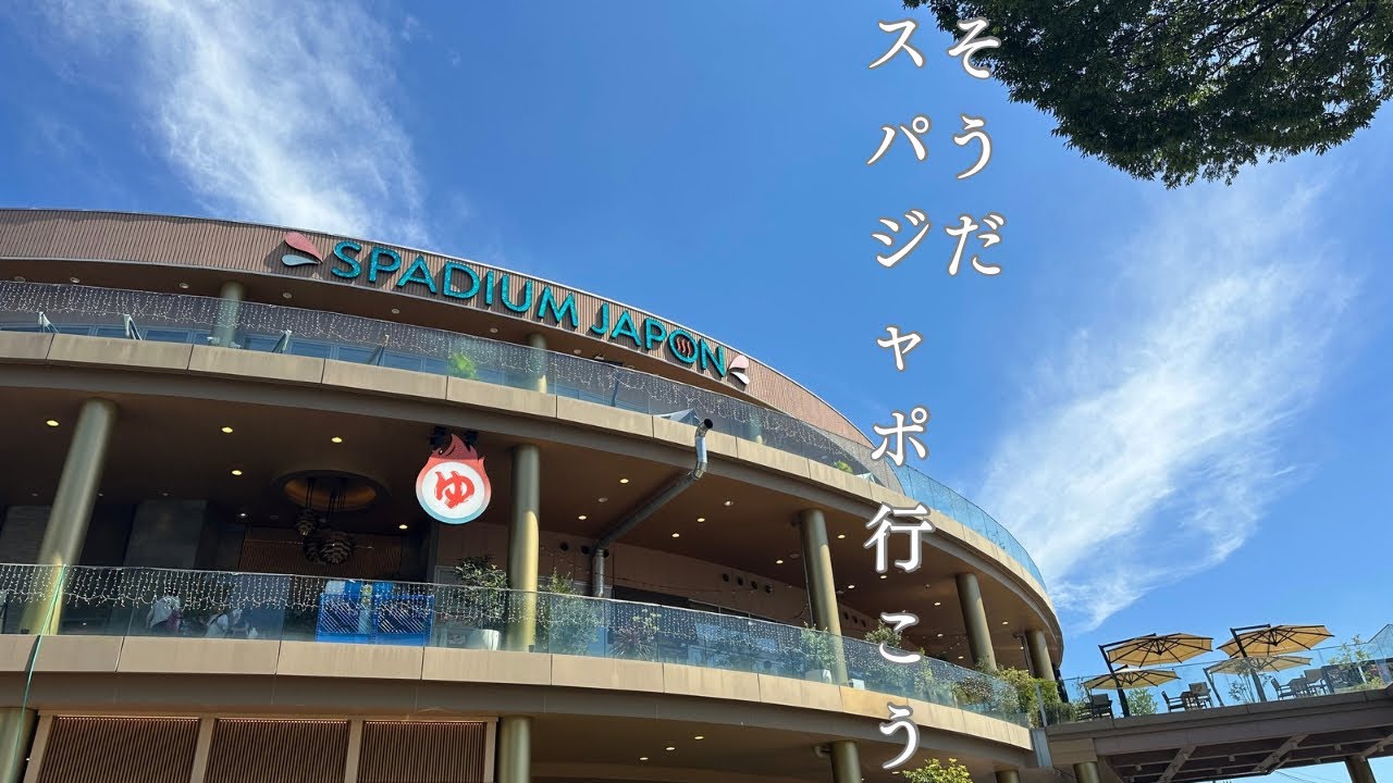 【東久留米市】超巨大温浴施設スパジアムジャポンをガッツリ堪能してきました