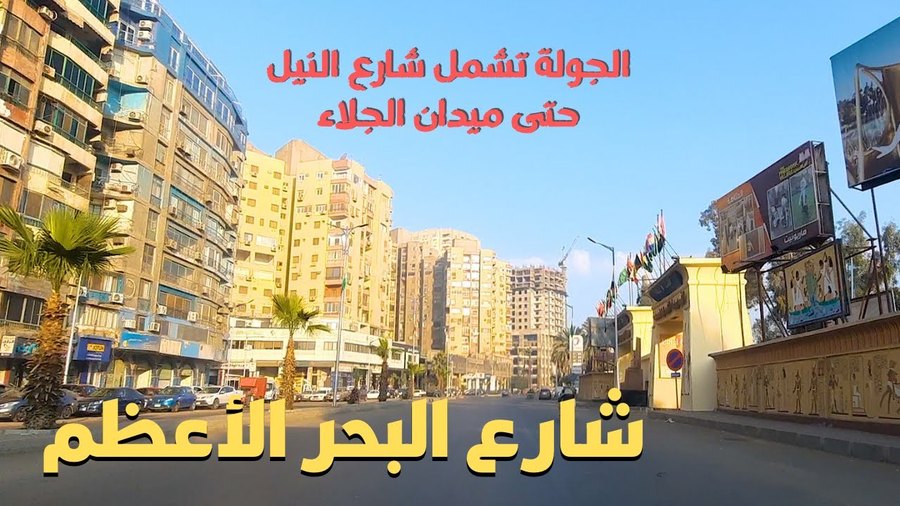 شارع البحر الأعظم من اهم شوارع الجيزة#egyptian streets ,Walking in Cairo