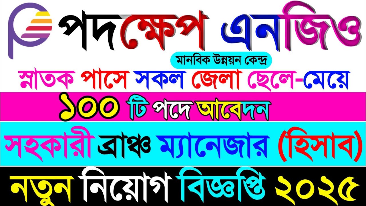 ১০০ টি🔥পদে পদক্ষেপ এনজিও  নিয়োগ ২০২৫। Padakhep Ngo Job Circular 2025.@fastnews96