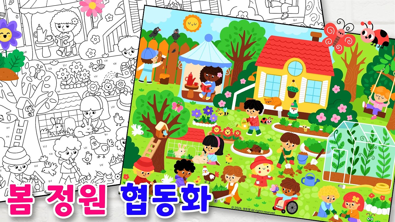 봄 정원 협동화/ 봄 미술/ 봄 협동 작품/ 식목일 색칠도안/ 모둠 계절 협동화/ 봄 풍경 그림/ 정원 꾸미기/ 유치부/ 초등 돌봄교실/ 어르신 미술