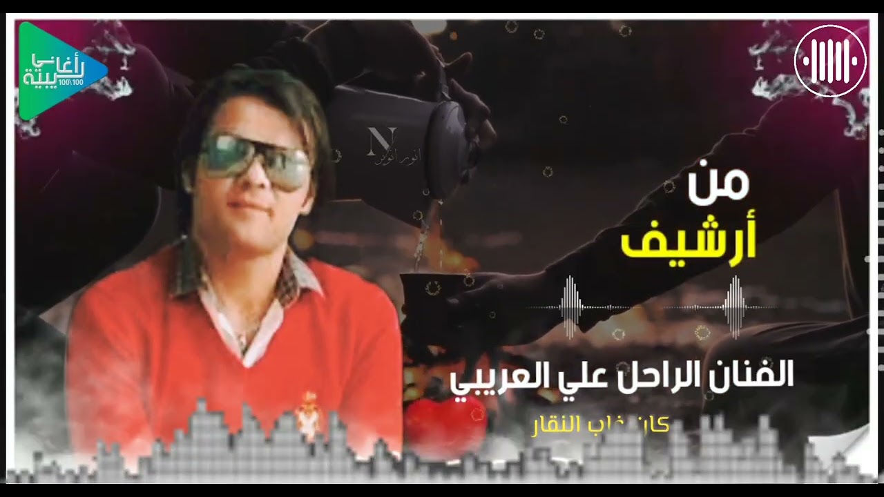 علي العريبي || كان غاب النقار تعالي || جديد أغاني ليبية مرسكاوي 2025