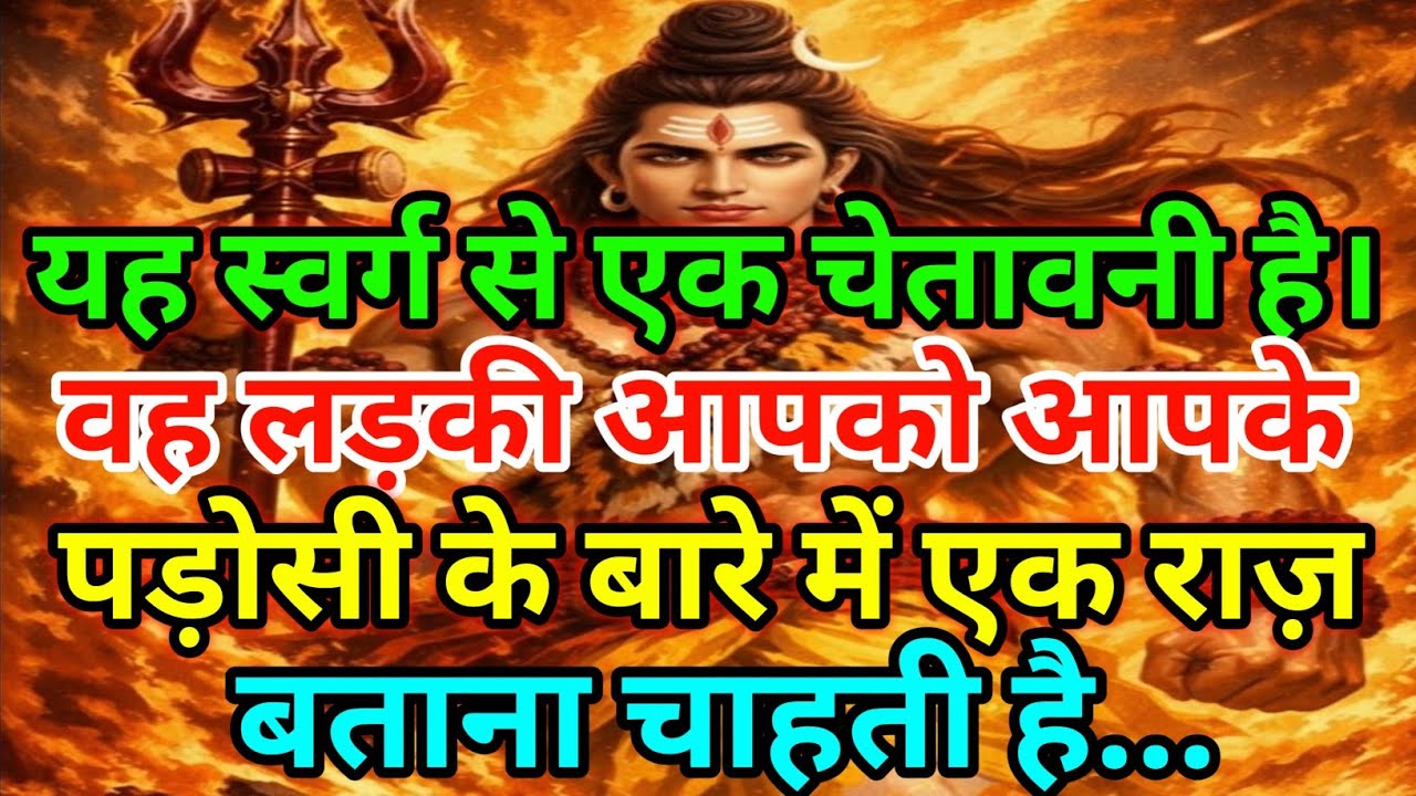 🕉️यह एक चेतावनी है. वह तुम्हें एक राज़ बताना चाहता है... 🕉️Today Mahadev sandesh 