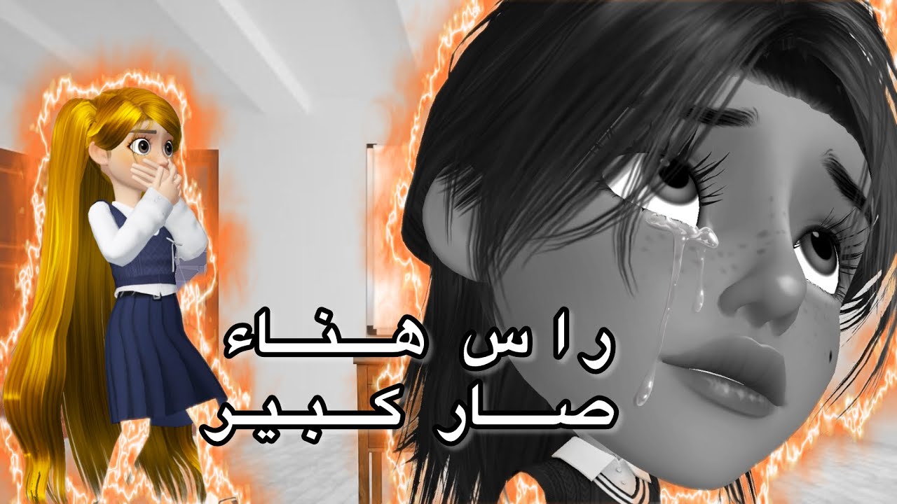 روبوت يدرسنا بدال أبله زينه والنهايه غير متوقعه😱