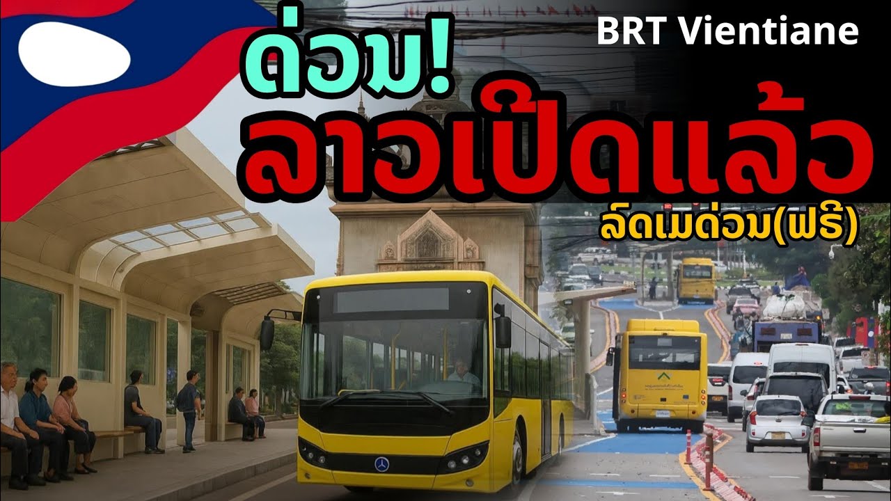 laos: 🔥 ลาวเปิดแล้ว!!  BRT รถเมล์ฟรี ฝันใกล้จริงสำหรับคนเวียงจันทน์ 