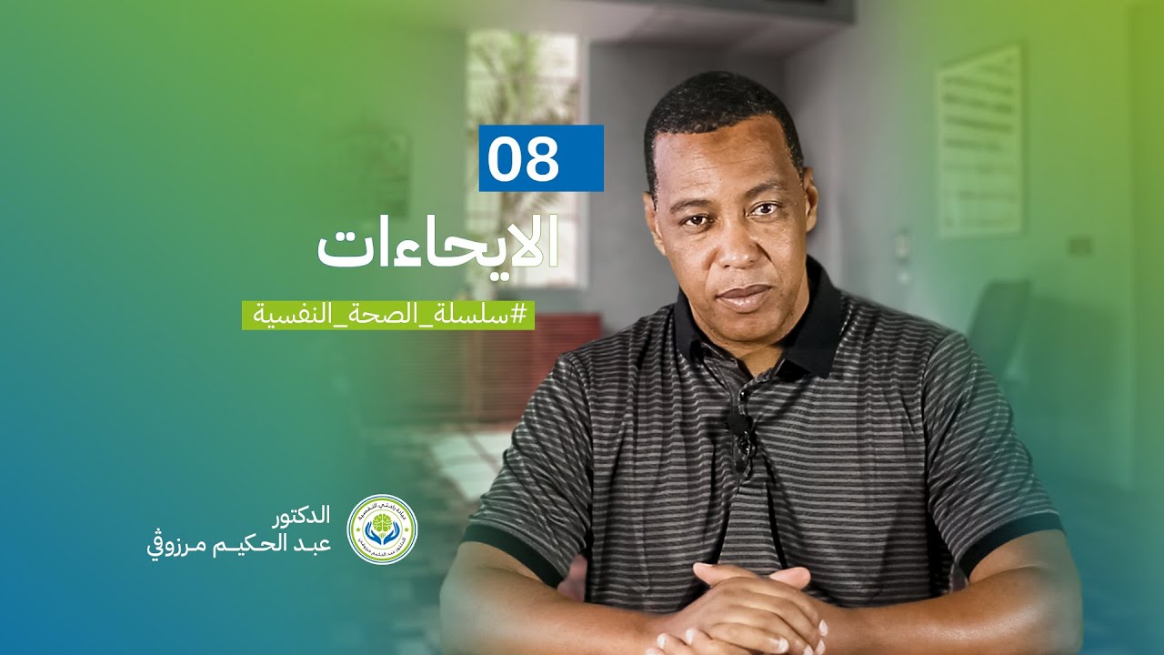 الصحة النفسية - 08 الايحاءات