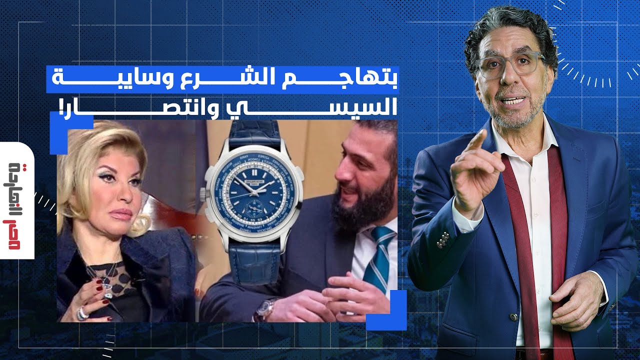 ناصر: هالة سرحان طالعة تتكلم عن ساعة أحمد الشرع.. طيب بالنسبة لساعات السيسي ومجوهرات انتصار؟!