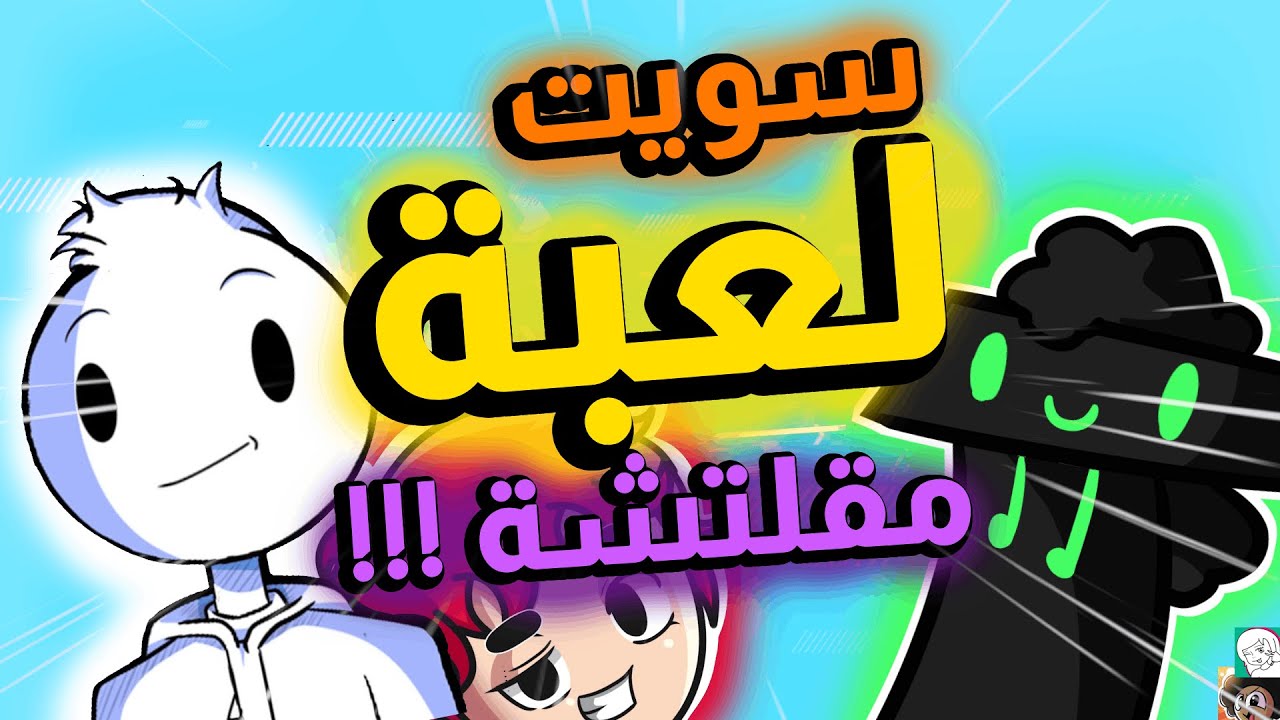 سويت لعبة كلها قلتشات !!